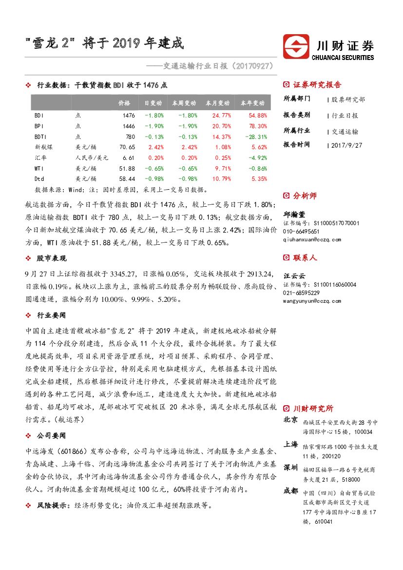 川财证券：交通运输行业日报：