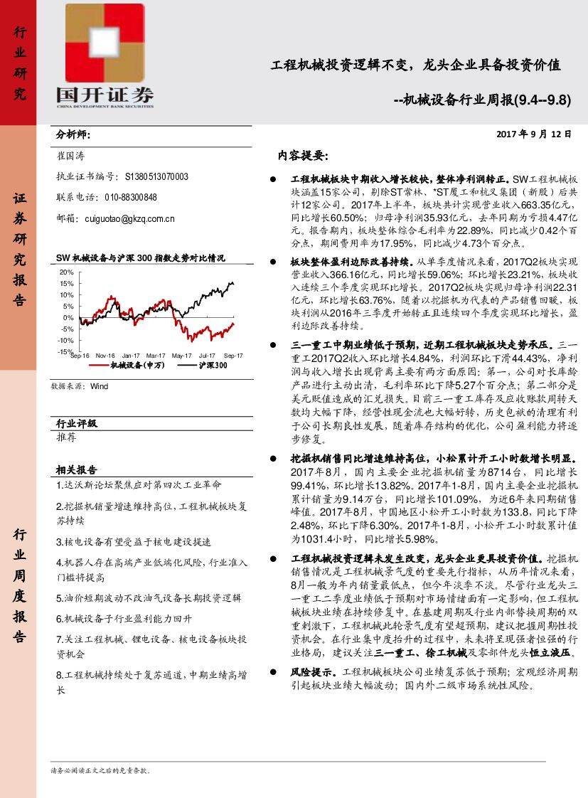 国开证券：机械设备行业周报： 工程机械投资逻辑不变，龙头企业具备投资价值
