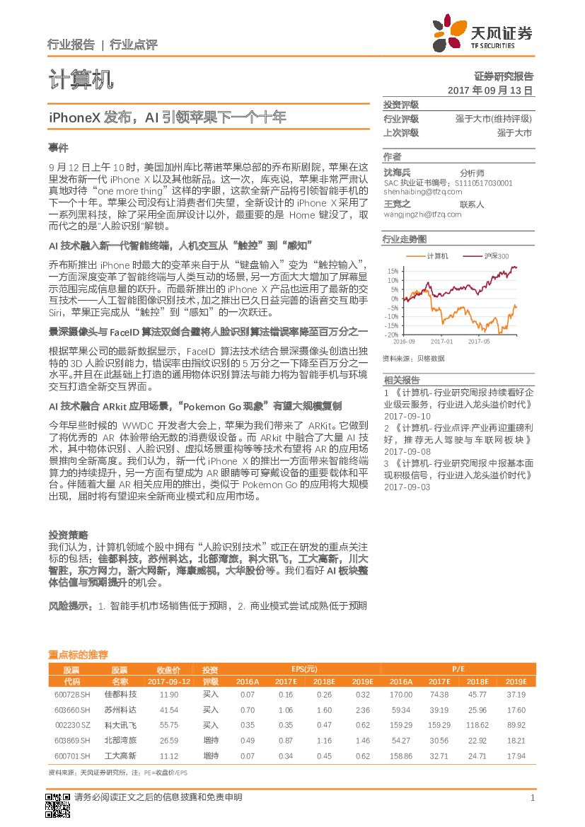 天风证券：计算机行业点评：iPhoneX发布，AI引领苹果下一个十年