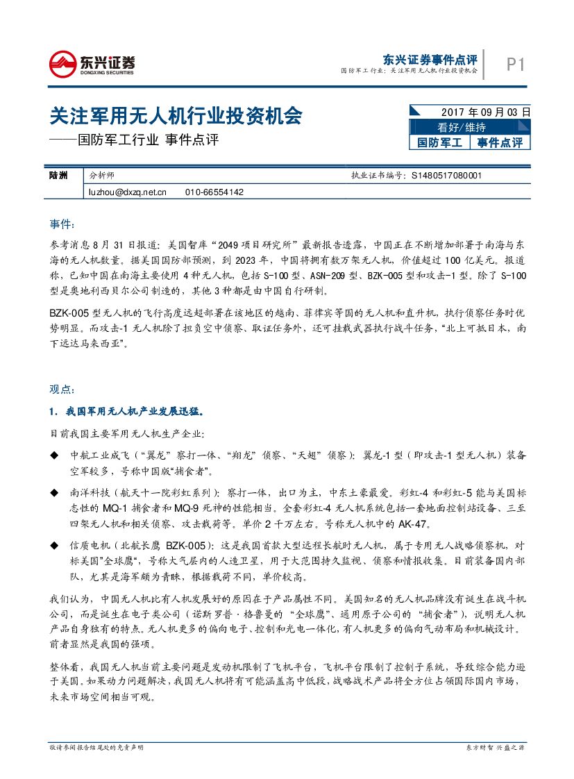 东兴证券：国防军工行业事件点评：关注军用无人机行业投资机会