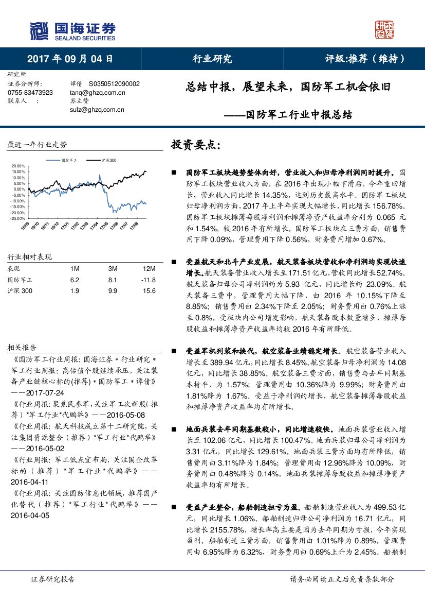 国海证券：国防军工行业中报总结：总结中报，展望未来，国防军工机会依旧