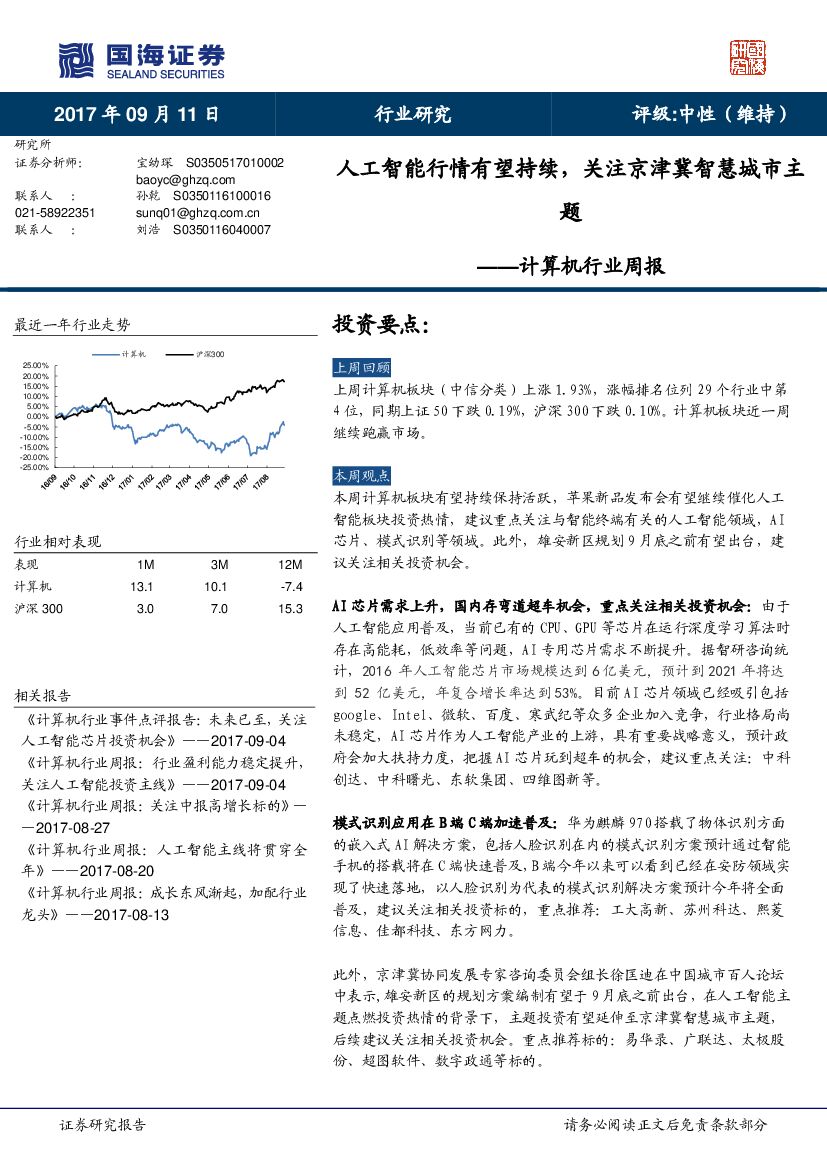 国海证券：计算机行业周报：<em>人工智能</em>行情有望持续，关注京津冀智慧城市主题 海报