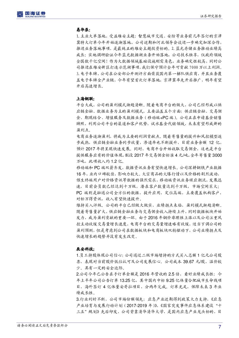 国海证券：计算机行业周报：人工智能行情有望持续，关注京津冀智慧城市主题_第7页