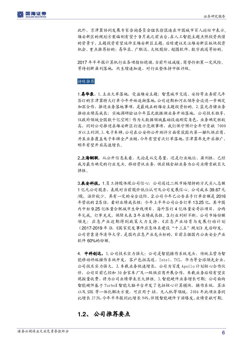 国海证券：计算机行业周报：人工智能行情有望持续，关注京津冀智慧城市主题_第6页