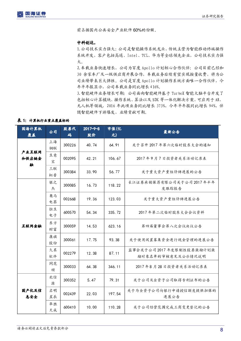 国海证券：计算机行业周报：人工智能行情有望持续，关注京津冀智慧城市主题_第8页