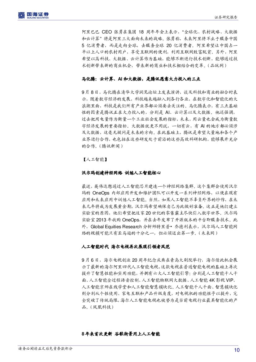 国海证券：计算机行业周报：人工智能行情有望持续，关注京津冀智慧城市主题_第10页