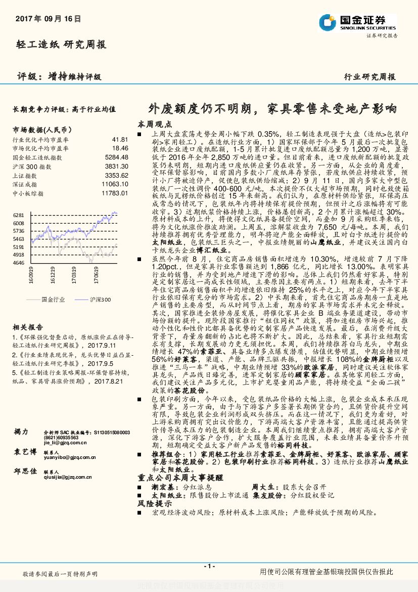 国金证券：轻工造纸行业研究周报：外废额度仍不明朗，家具零售未受地产影响