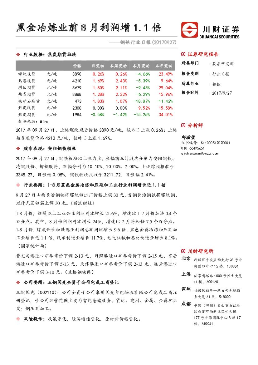 川财证券：钢铁行业日报：黑金冶炼业前8月利润增1.1倍