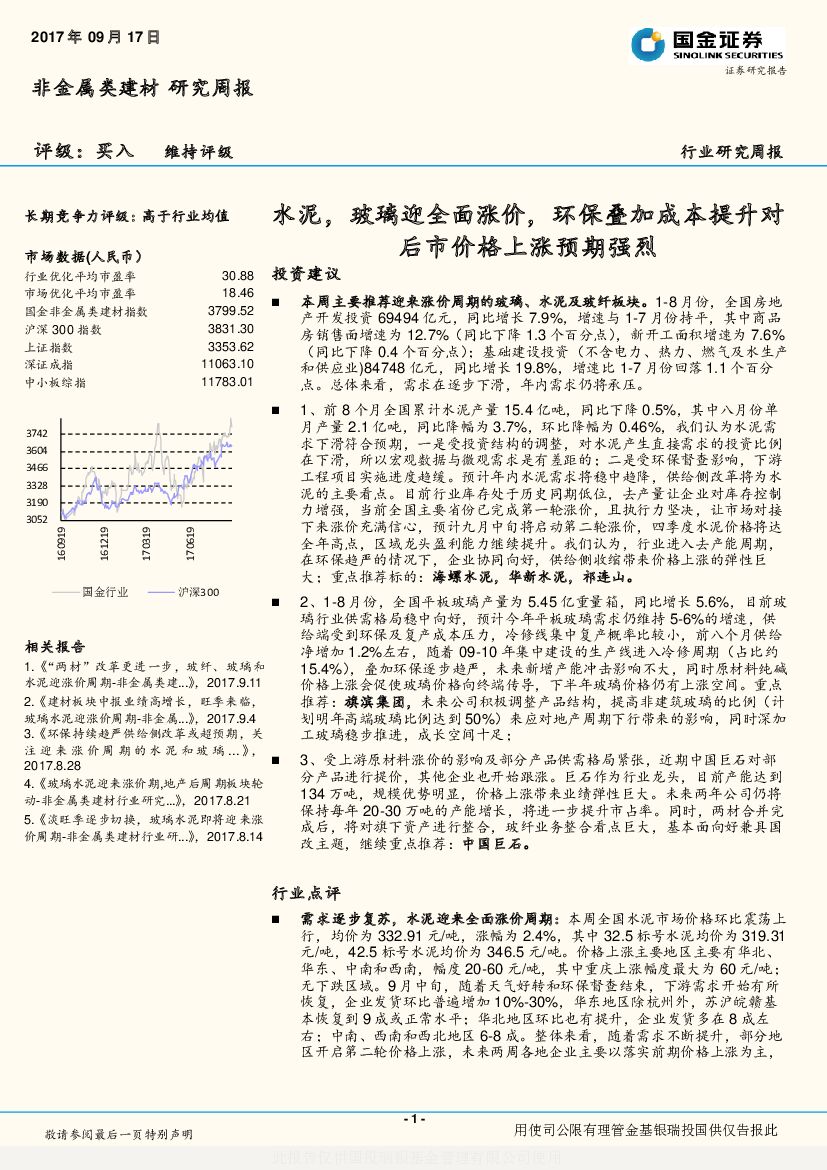 国金证券：非金属类建材研究周报：水泥，玻璃迎全面涨价，环保叠加成本提升对后市价格上涨预期强烈