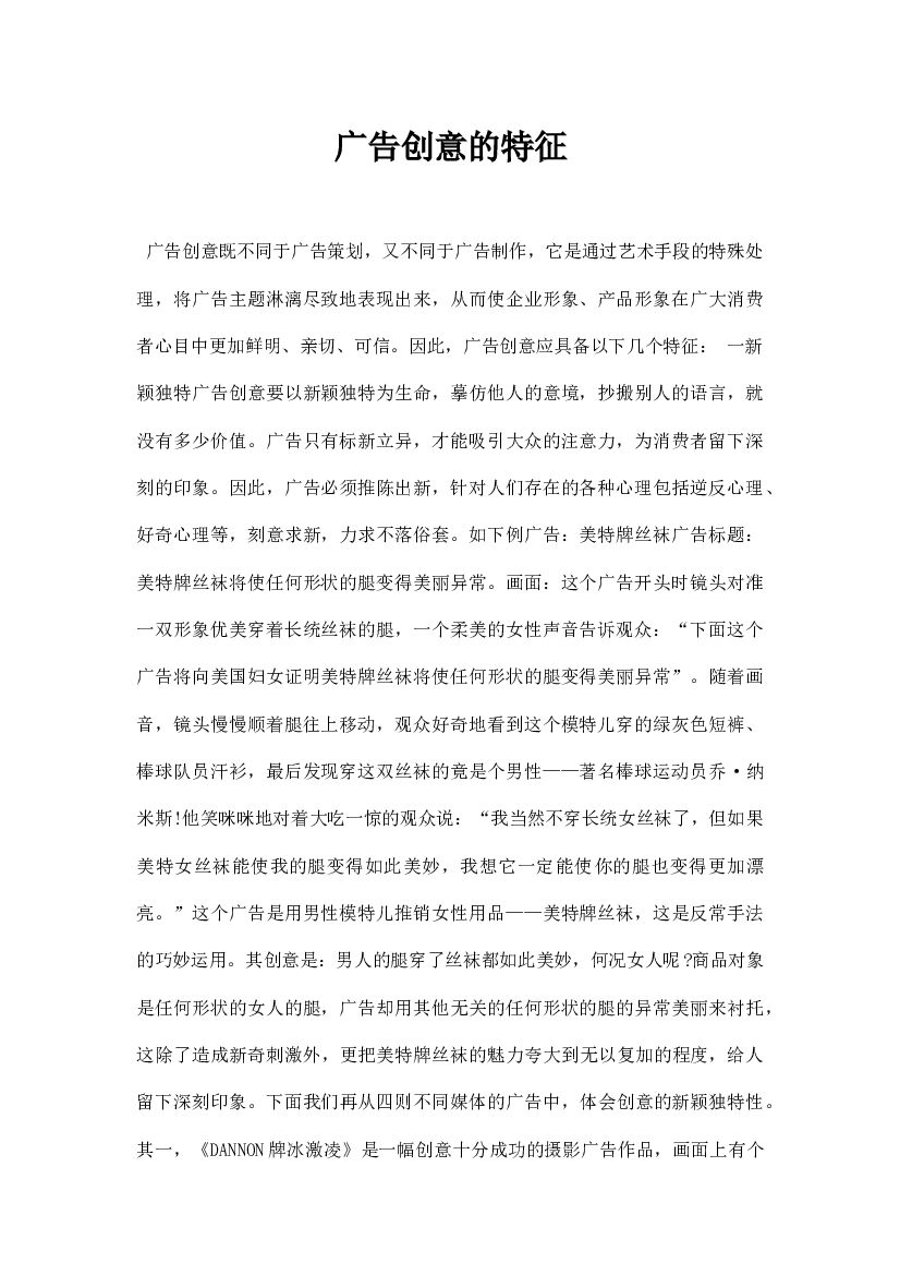 广告创意的特征