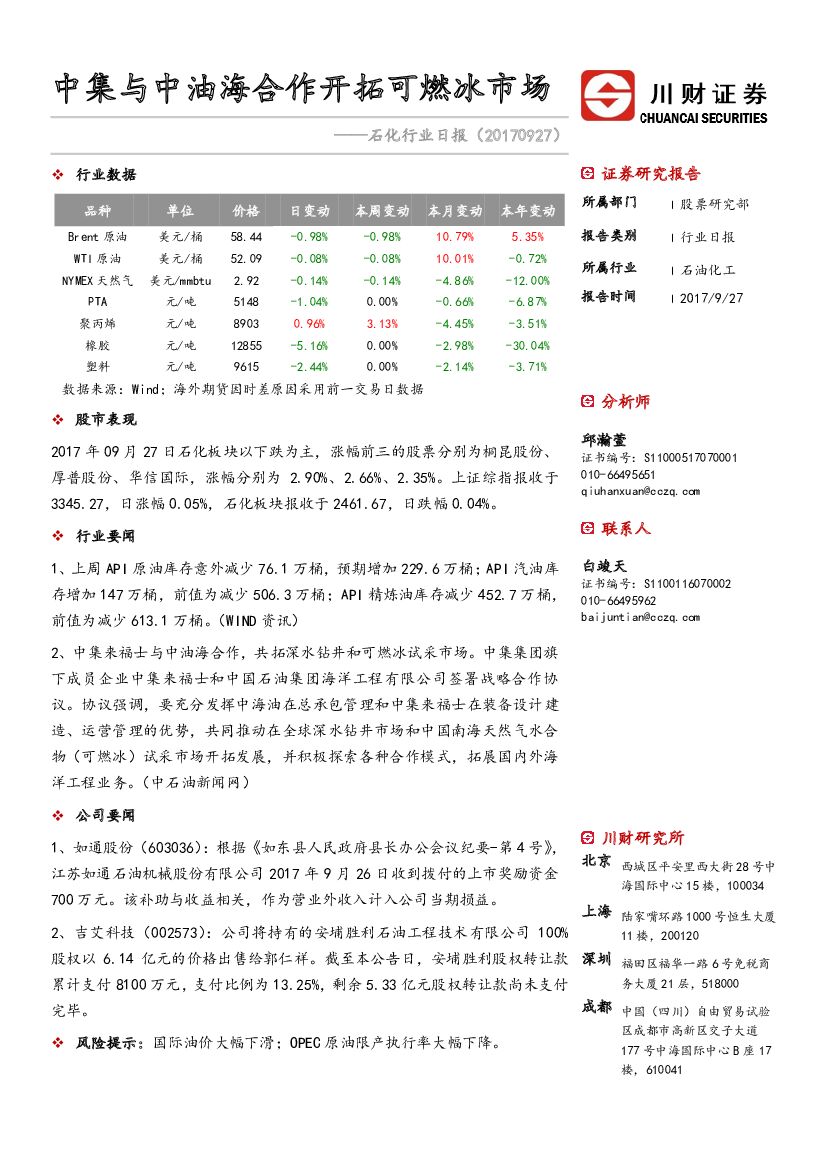川财证券：石化行业日报：中集与中油海合作开拓可燃冰市场