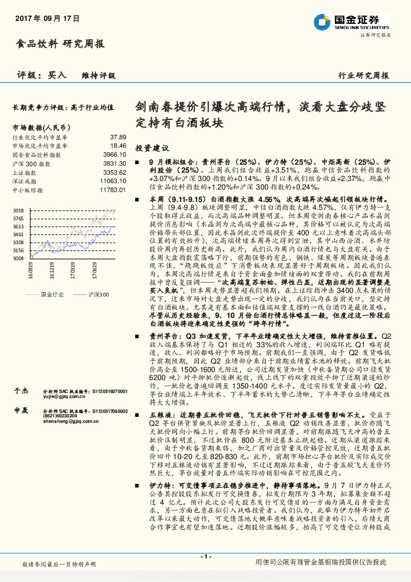 国金证券：食品饮料研究周报：剑南春提价引爆次高端行情，淡看大盘分歧坚定持有白酒板块