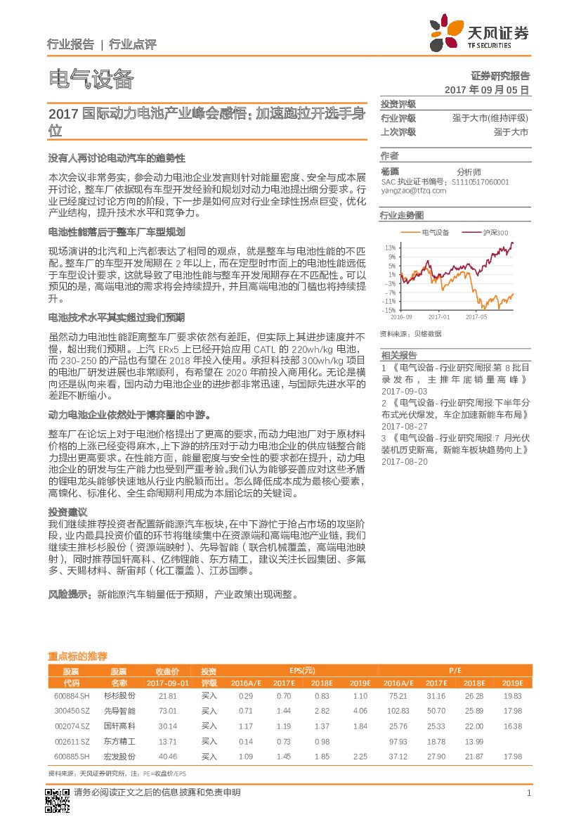 天风证券：电气设备行业点评：2017国际动力电池产业峰会感悟：加速跑拉开选手身位
