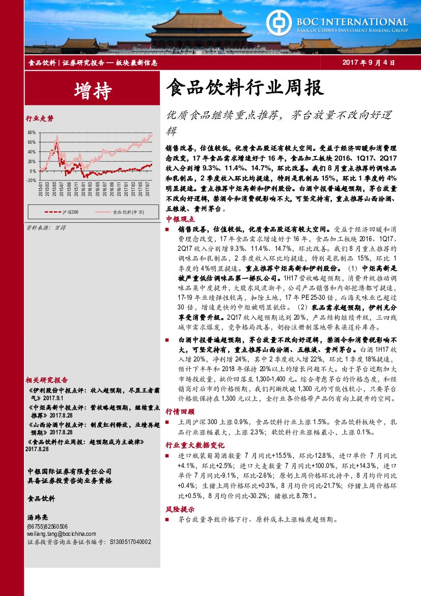 中银国际：食品饮料行业周报：优质食品继续重点推荐，茅台放量不改向好逻辑