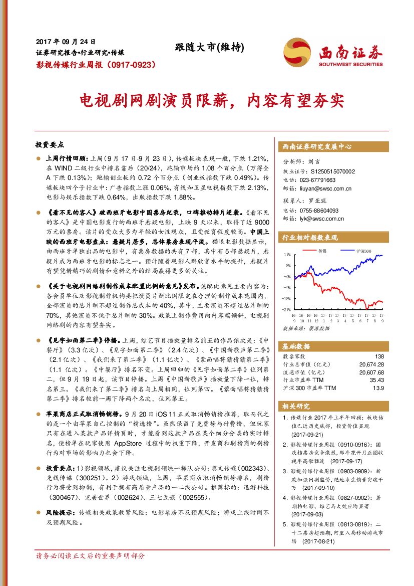 西南证券：影视传媒行业周报：电视剧网剧演员限薪，内容有望夯实