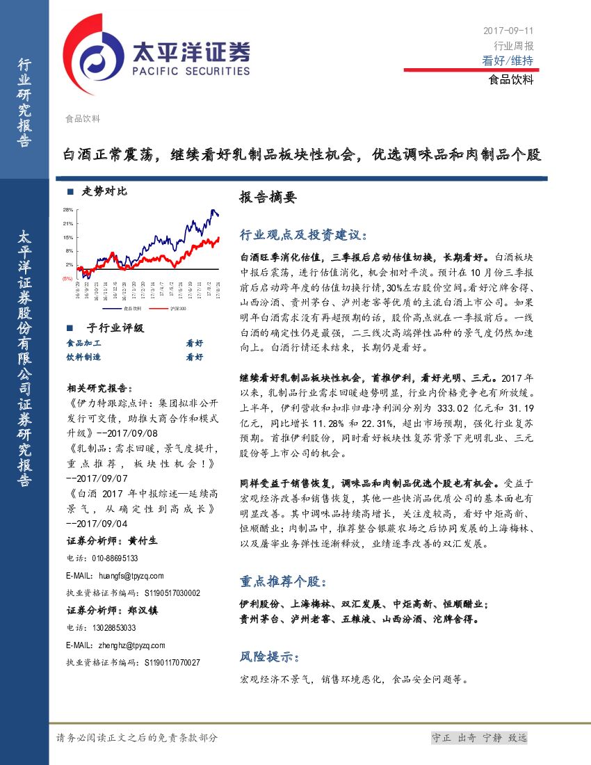 太平洋证券：食品饮料行业周报：白酒正常震荡，继续看好乳制品板块性机会，优选调味品和肉制品个股