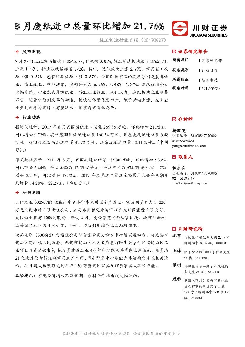 川财证券：轻工制造行业日报：8月废纸进口总量环比增加21.76%