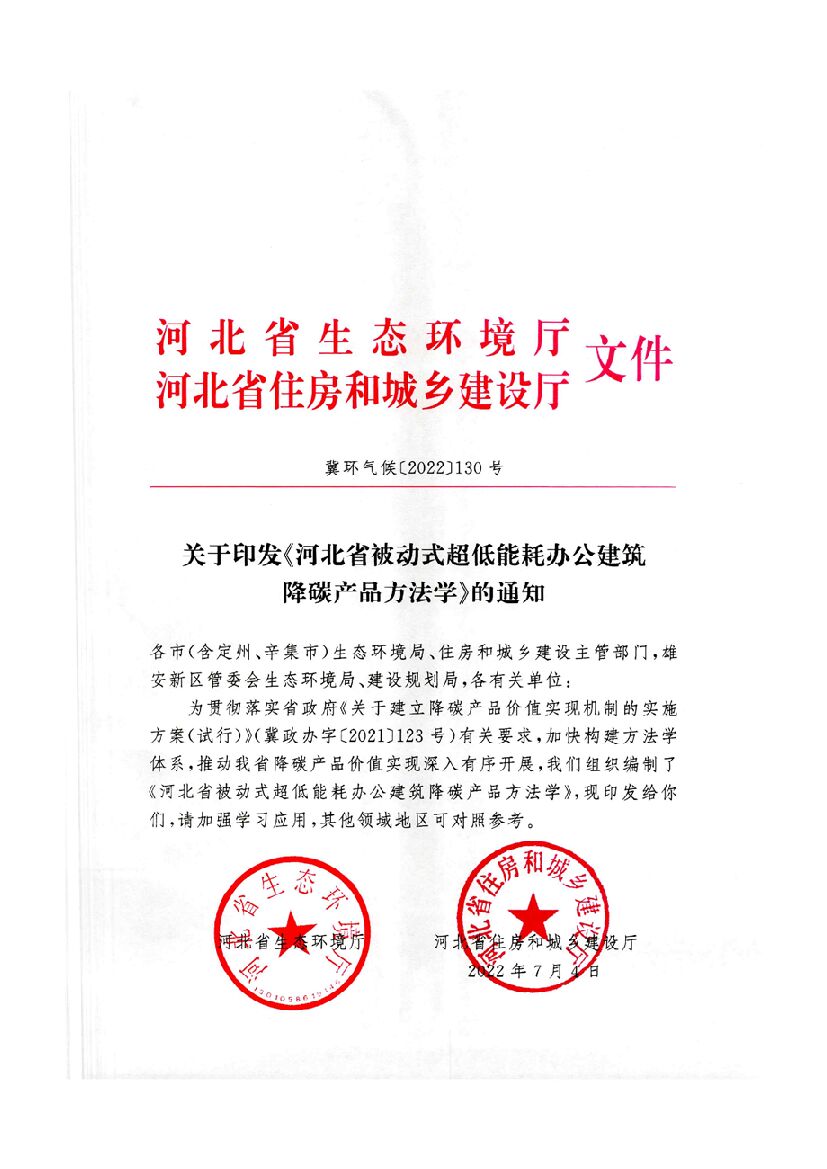 河北省被动式超低能耗办公建筑降碳产品方法学