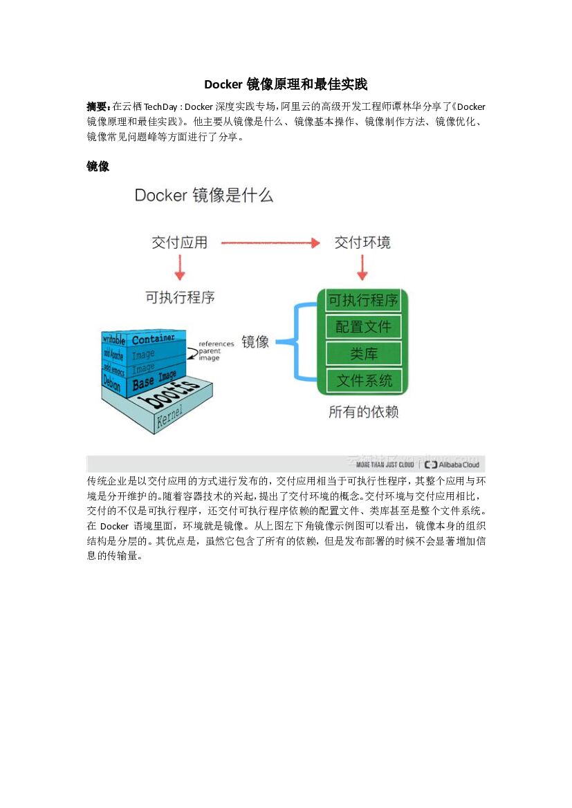 Docker 镜像原理和最佳实践