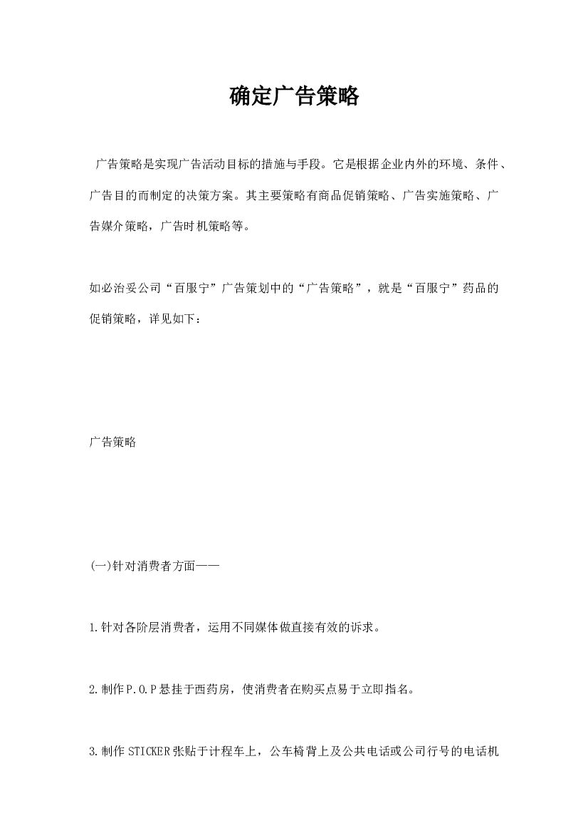 确定广告策略