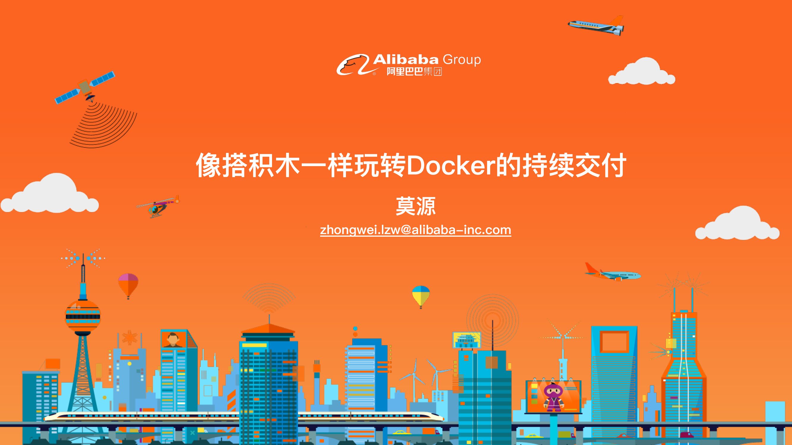 阿里巴巴：像搭积木一样玩转Docker的持续交付