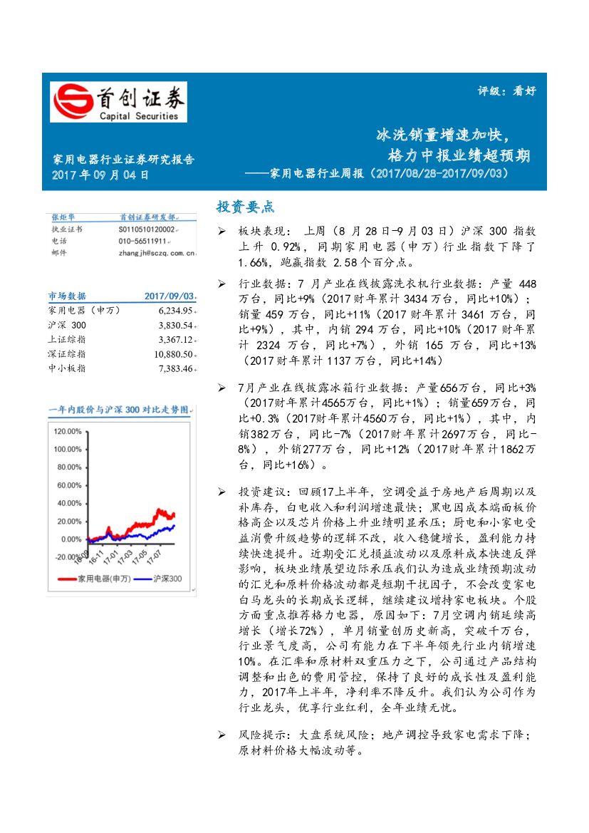 首创证券：家用电器行业周报：冰洗销量增速加快，格力中报业绩超预期