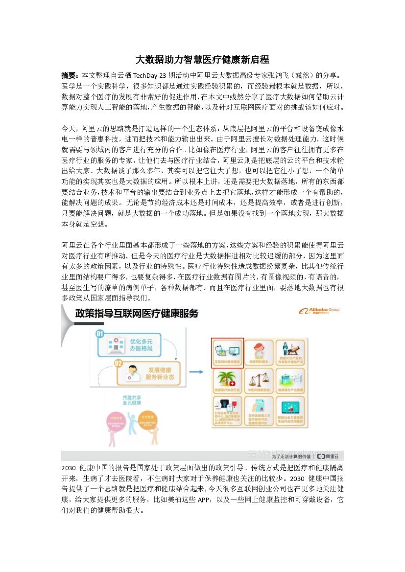 阿里巴巴：大数据助力智慧医疗健康新启程