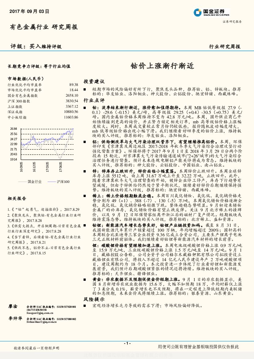 国金证券：有色金属行业研究周报：钴价上涨渐行渐近