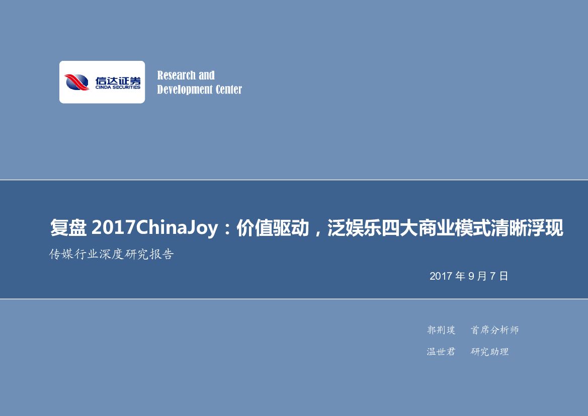 信达证券：传媒行业深度研究报告：复盘2017ChinaJoy：价值驱动，泛娱乐四大商业模式清晰浮现