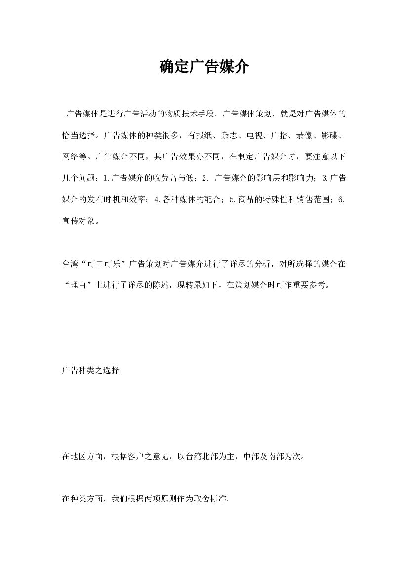 确定广告媒介