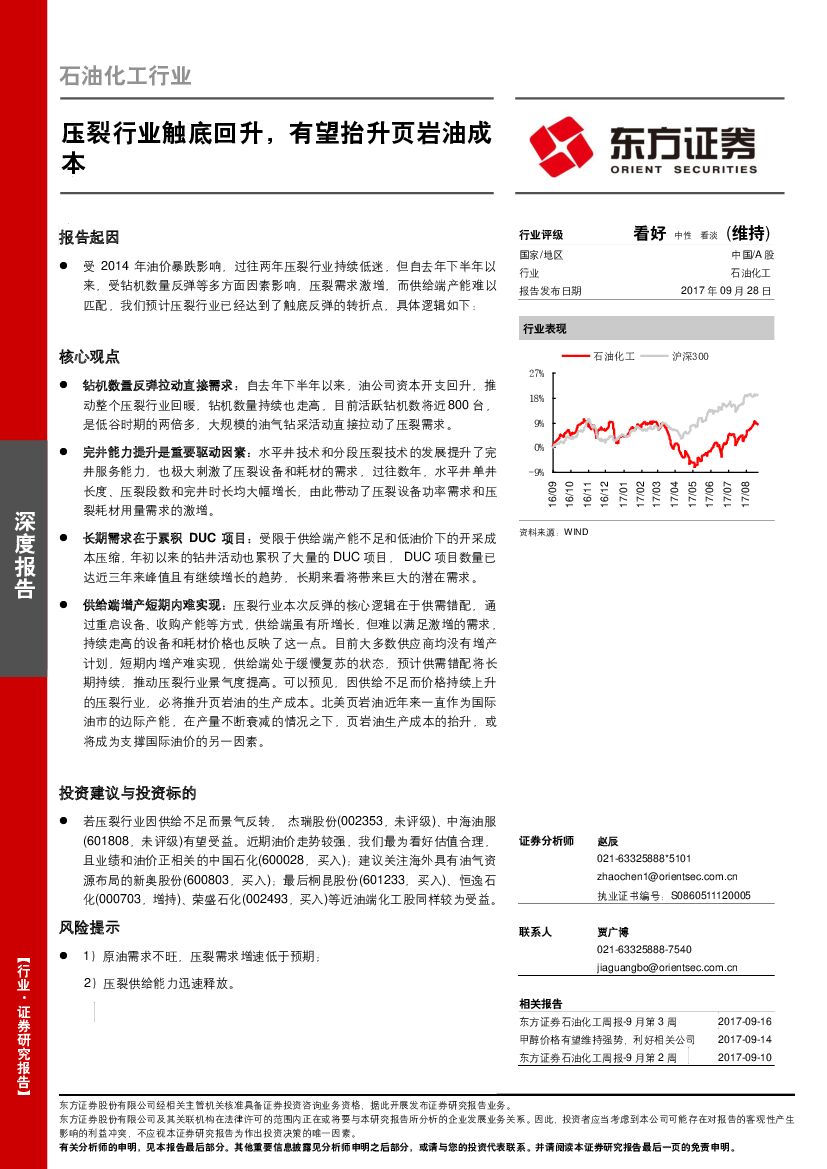 东方证券：石油化工行业深度报告：压裂行业触底回升，有望抬升页岩油成本