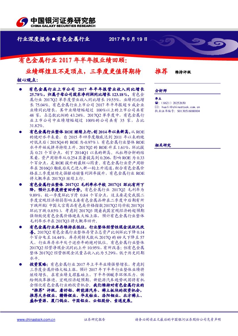 中国银河：有色金属行业2017年半年报业绩回顾：业绩辉煌且不是顶点，三季度更值得期待