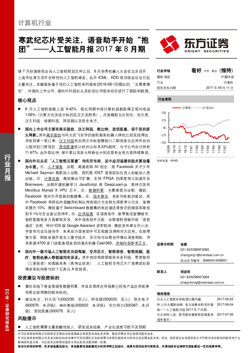 东方证券：<em>人工智能</em>月报：寒武纪芯片受关注，语音助手开始“抱团” 海报