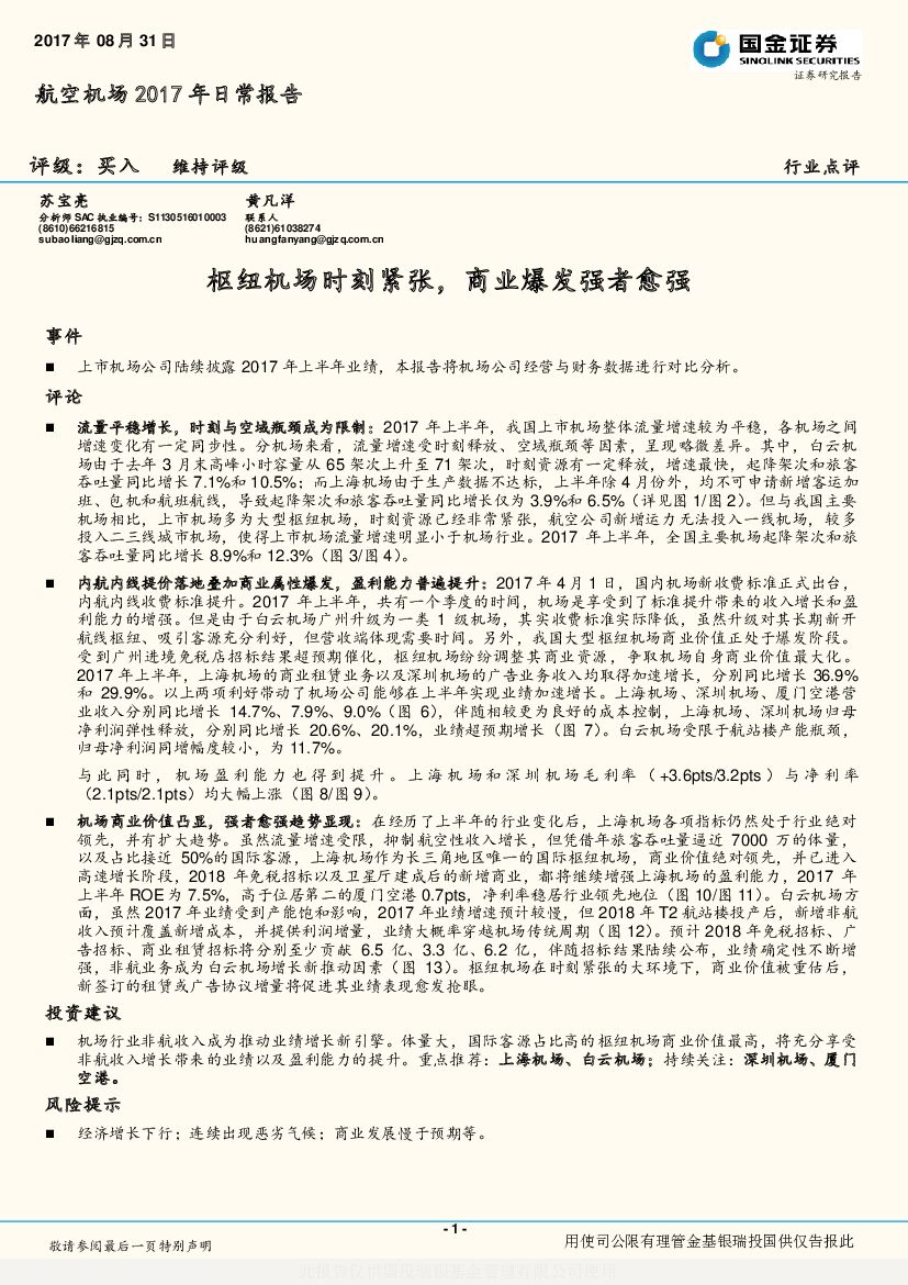国金证券：航空机场2017年日常报告：枢纽机场时刻紧张，商业爆发强者愈强