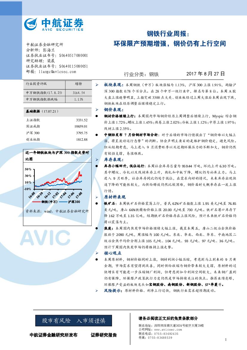 中航证券：钢铁行业周报：环保限产预期增强，钢价仍有上行空间