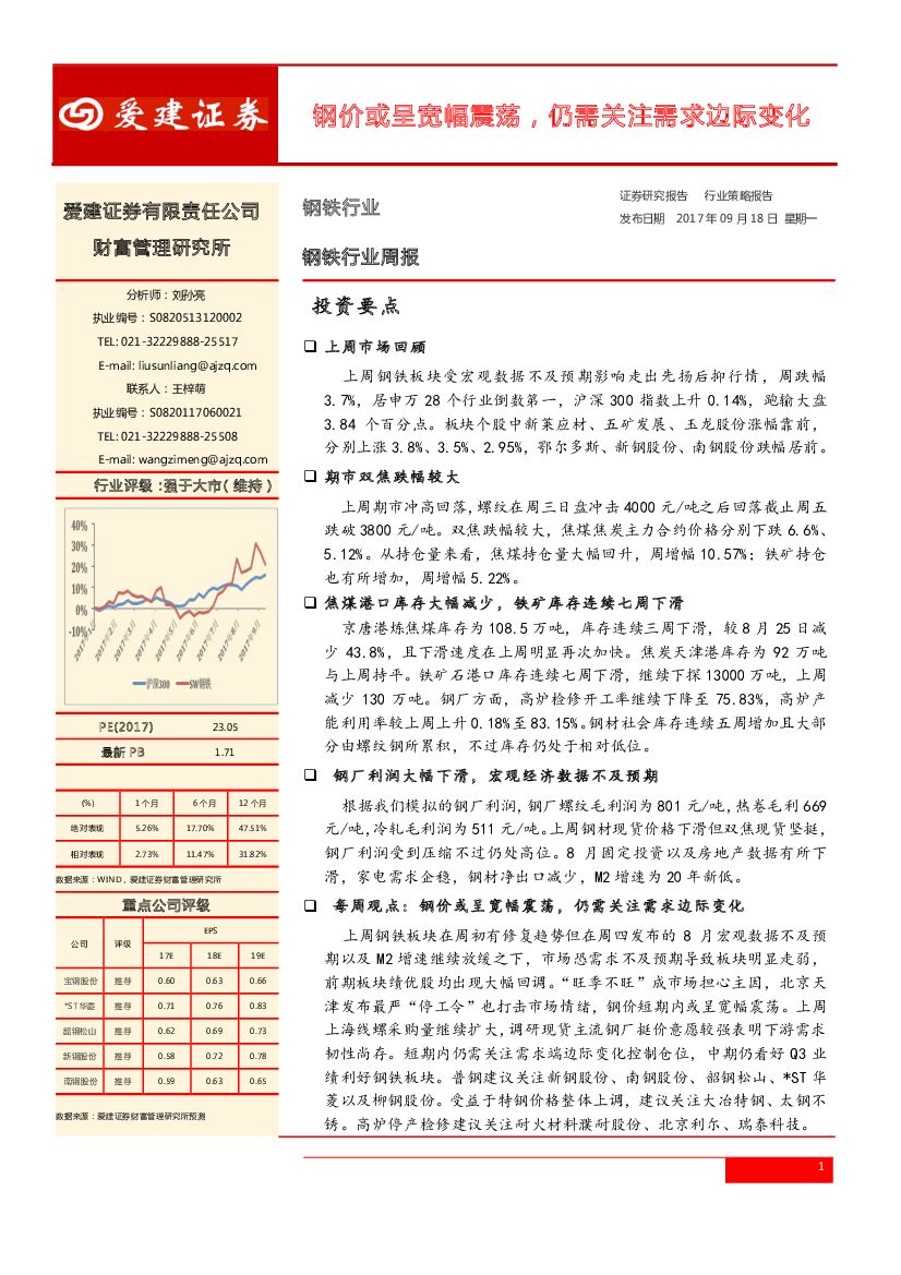 爱建证券：钢铁行业周报：钢价或呈宽幅震荡，仍需关注需求边际变化
