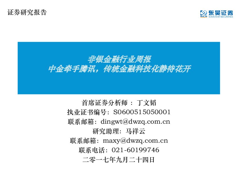 东吴证券：非银金融行业周报：中金牵手腾讯，传统金融科技化静待花开