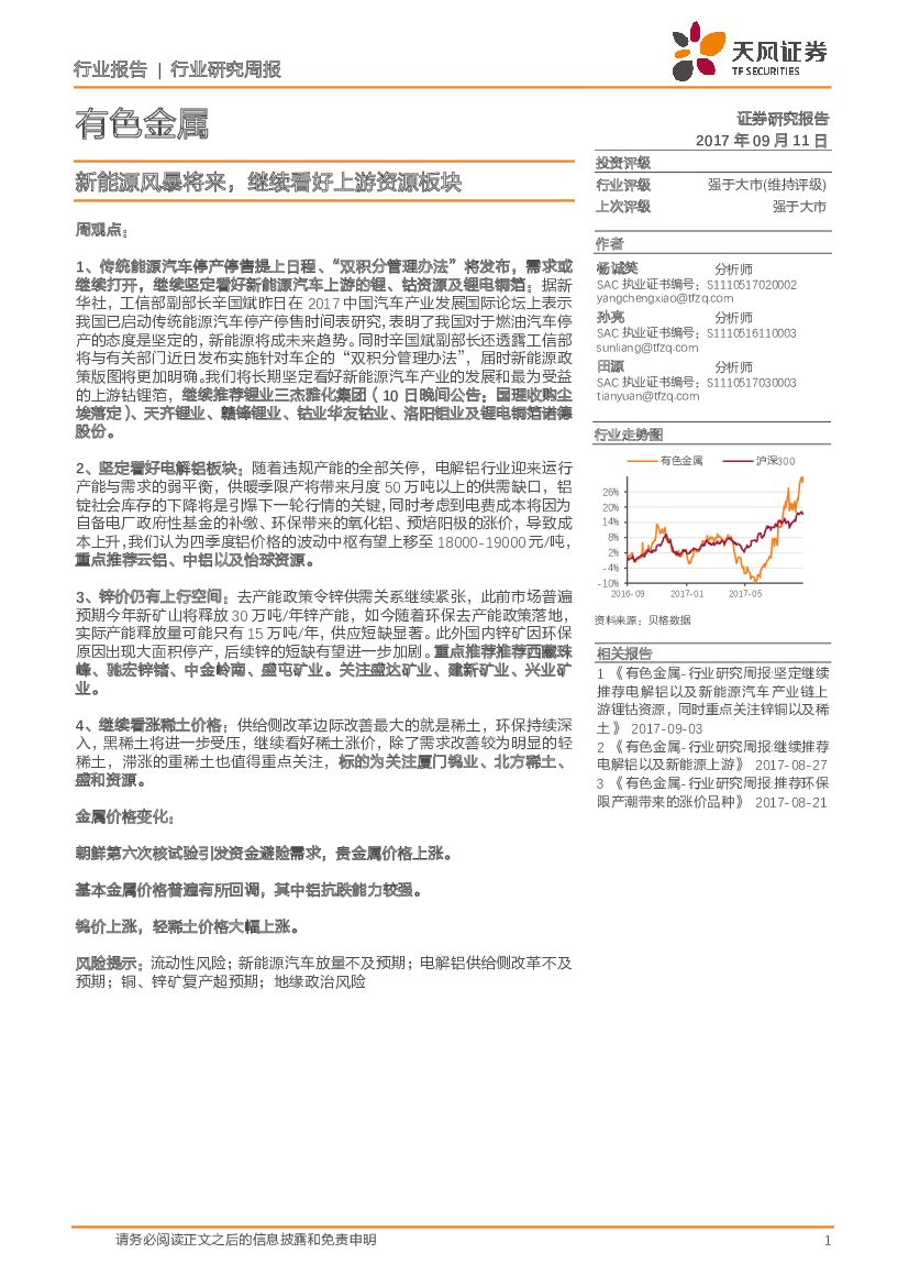 天风证券：有色金属行业研究周报：新能源风暴将来，继续看好上游资源板块