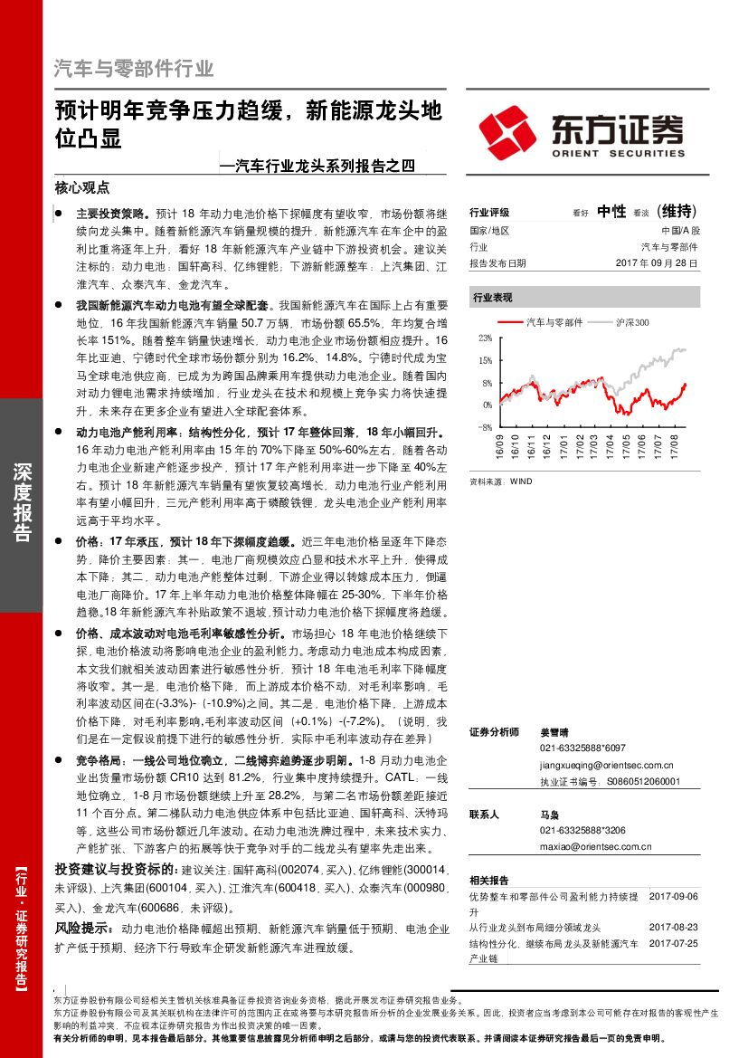 东方证券：汽车行业龙头系列报告之四：预计明年竞争压力趋缓，新能源龙头地位凸显
