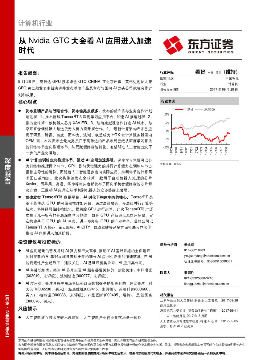 东方证券：计算机行业深度报告：从Nvidia GTC大会看AI应用进入加速时代