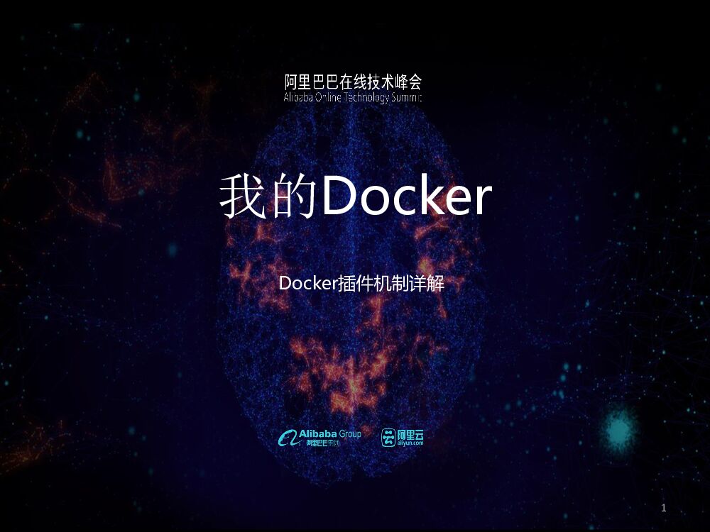 阿里巴巴：我的Docker Docker插件机制详解