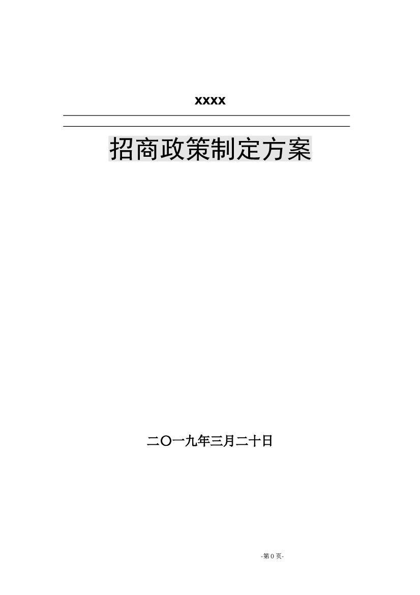 #招商文案# 招商政策制定方案