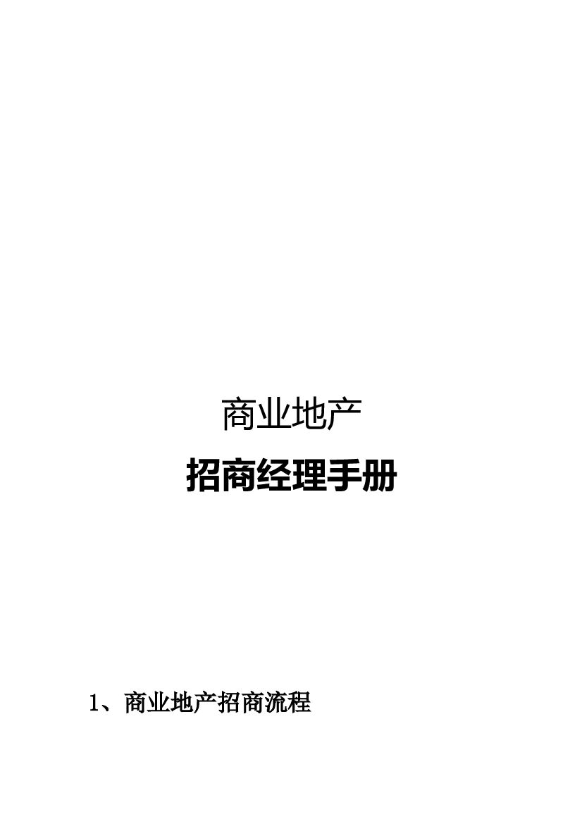 #招商文案# 商业地产招商经理手册