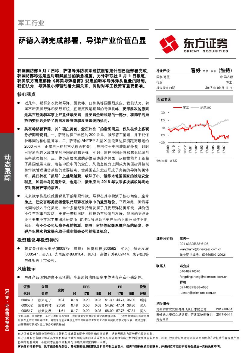 东方证券：军工行业：萨德入韩完成部署，导弹产业价值凸显
