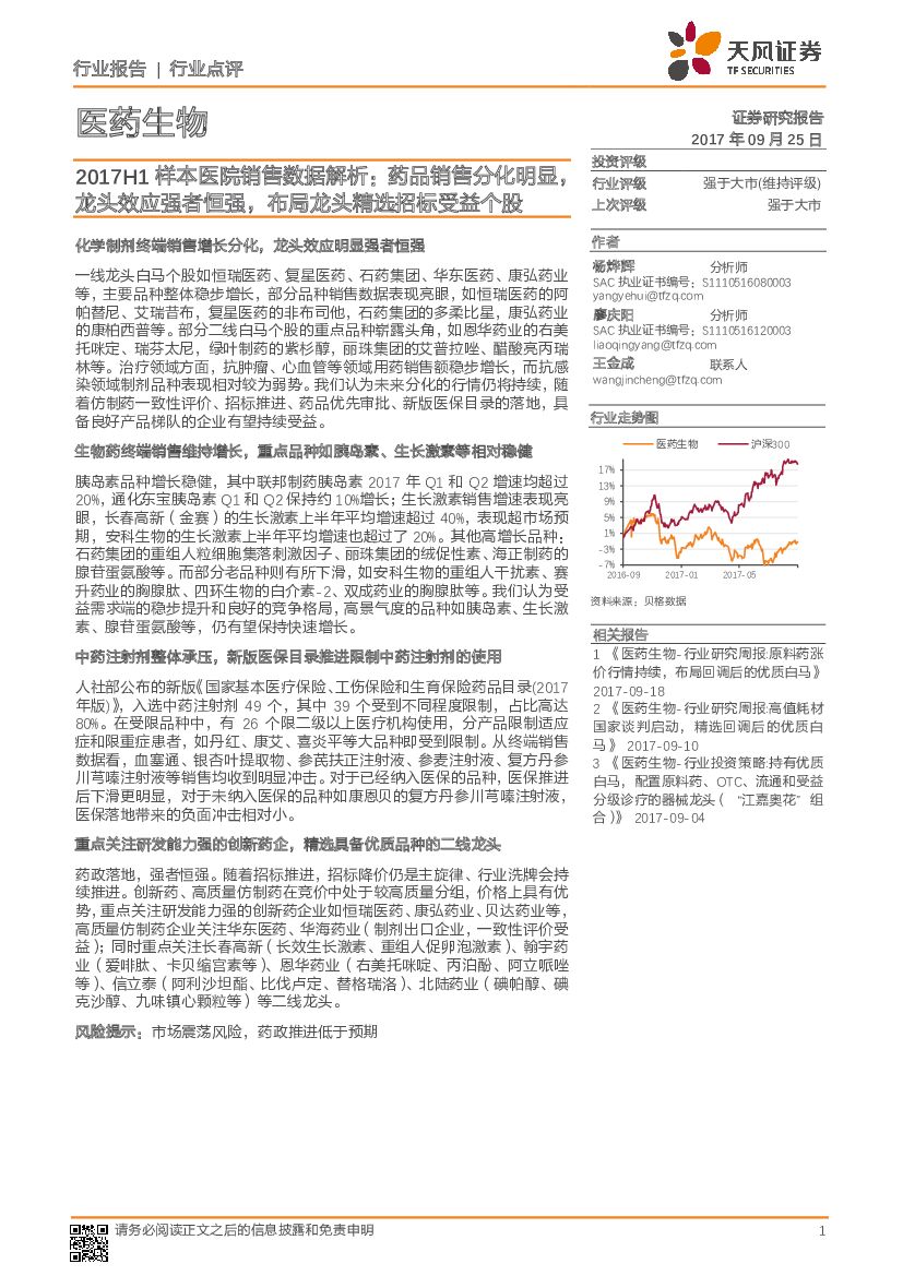天风证券：2017H1样本医院销售数据解析：药品销售分化明显，龙头效应强者恒强，布局龙头精选招标受益个股