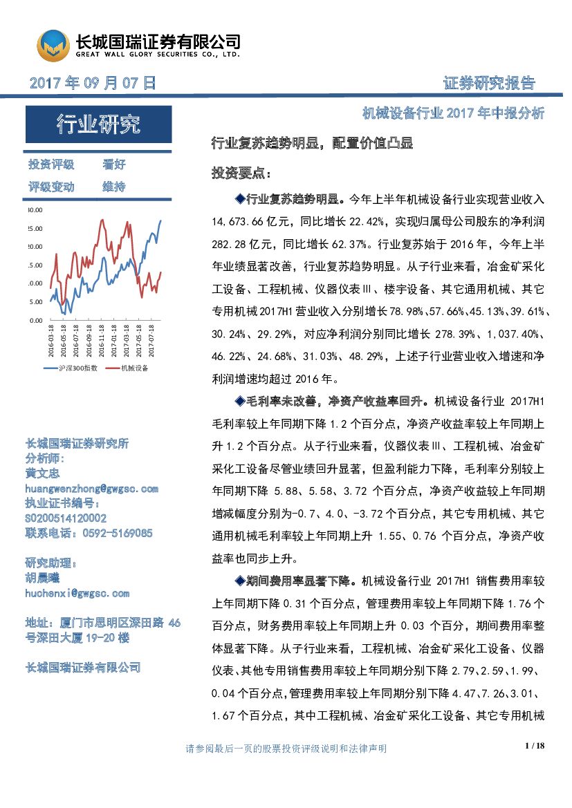 长城国瑞证券：机械设备行业2017年中报分析：行业复苏趋势明显，配置价值凸显