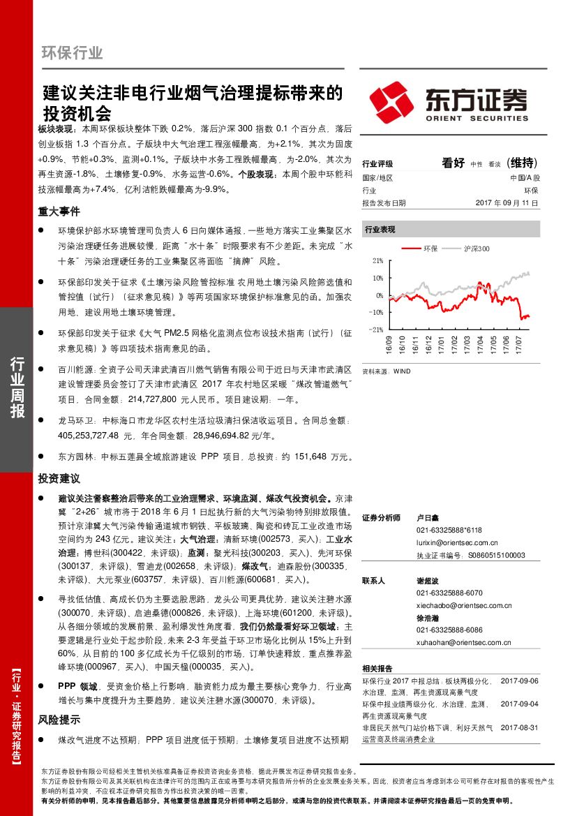 东方证券：环保行业周报：建议关注非电行业烟气治理提标带来的投资机会