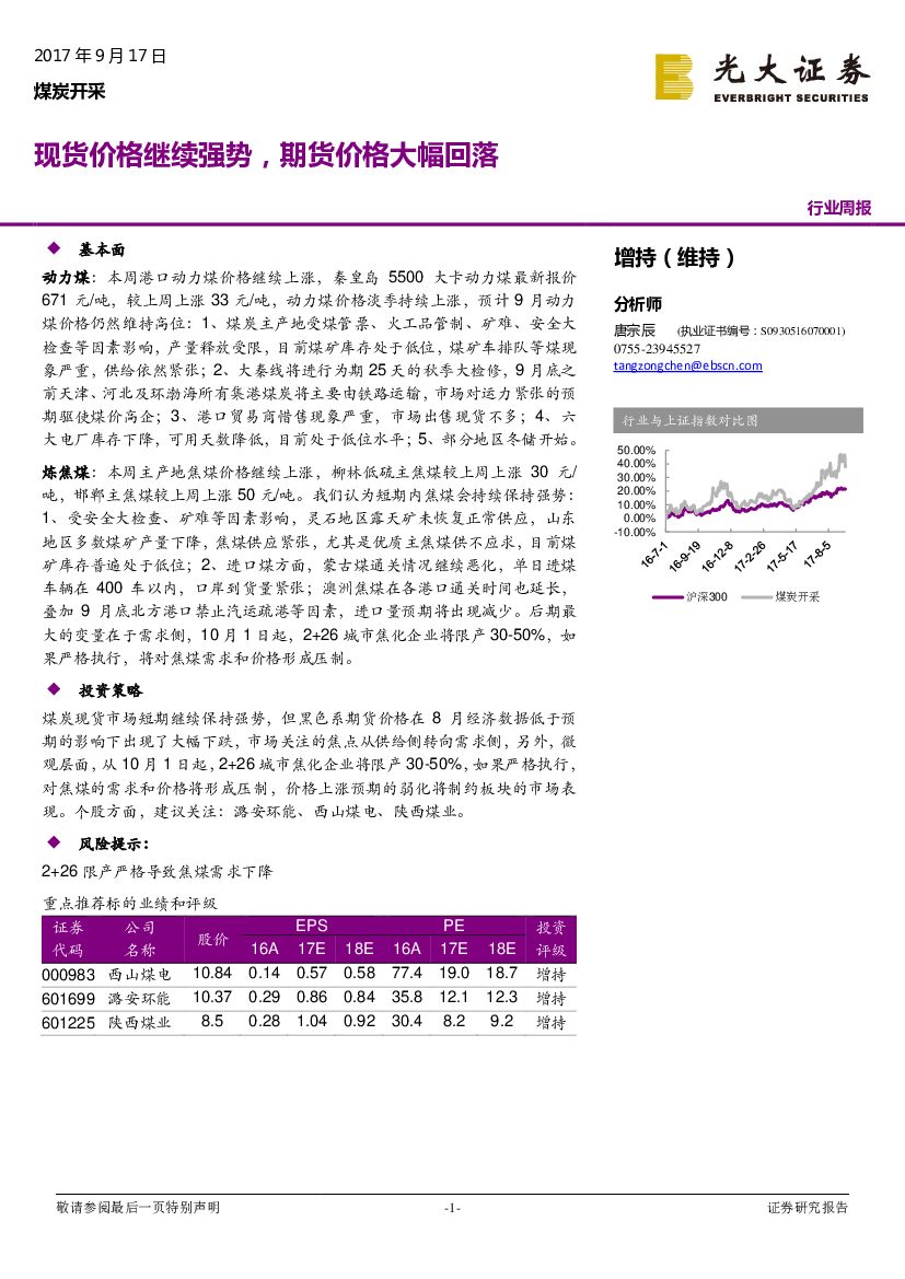 光大证券：煤炭开采行业周报：现货价格继续强势，期货价格大幅回落
