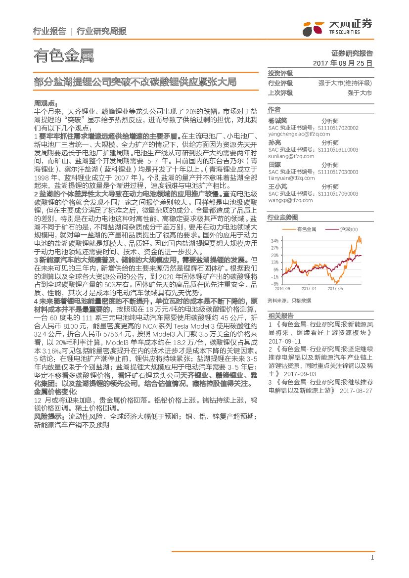 天风证券：有色金属行业研究周报：部分盐湖提锂公司突破不改碳酸锂供应紧张大局