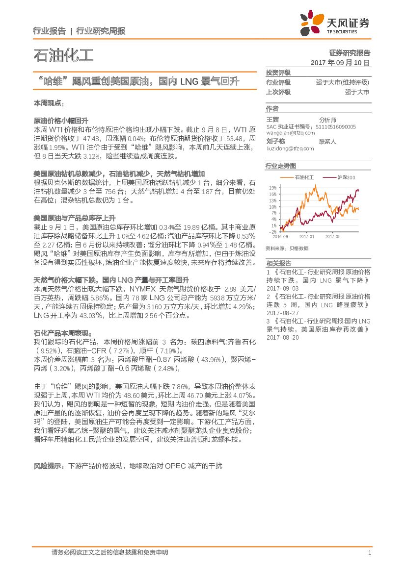 天风证券：石油化工行业研究周报：“哈维”飓风重创美国原油，国内LNG景气回升